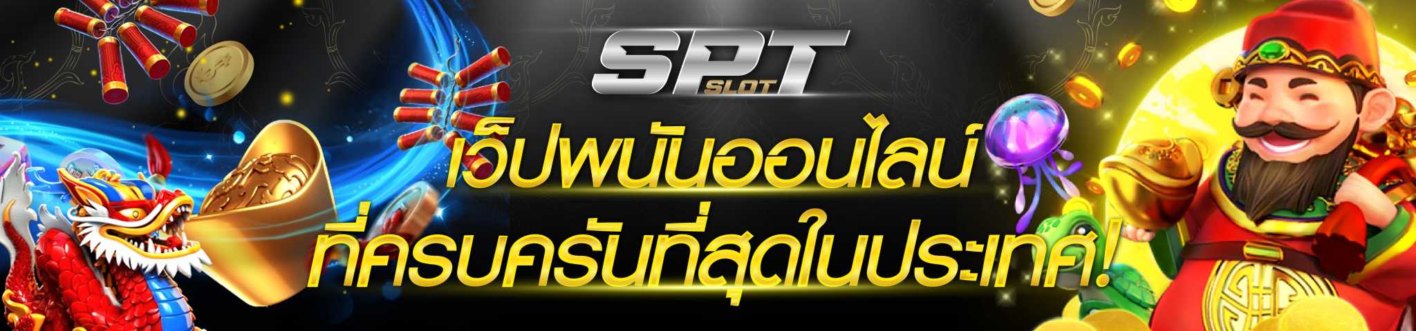 SPT SLOT เกมส์สล็อตออนไลน์ ครบครันที่สุดในประเทศ