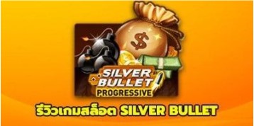 รีวิวเกมส์ SILVER BULLET PROGRESSIVE SLOTXO ของค่าย Slotxo