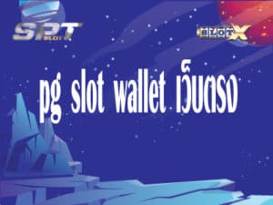 pg-slot-wallet-เว็บตรง