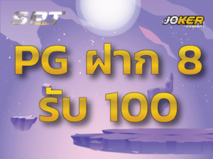 PG ฝาก 8 รับ100 ทํา 200 ถอนได้ 100